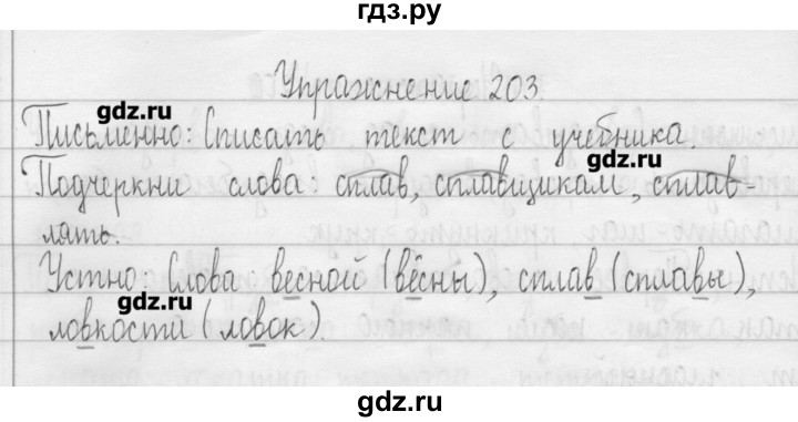 ГДЗ по русскому языку 3 класс  Рамзаева   упражнение - 203, Решебник