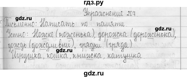 ГДЗ по русскому языку 3 класс  Рамзаева   упражнение - 207, Решебник
