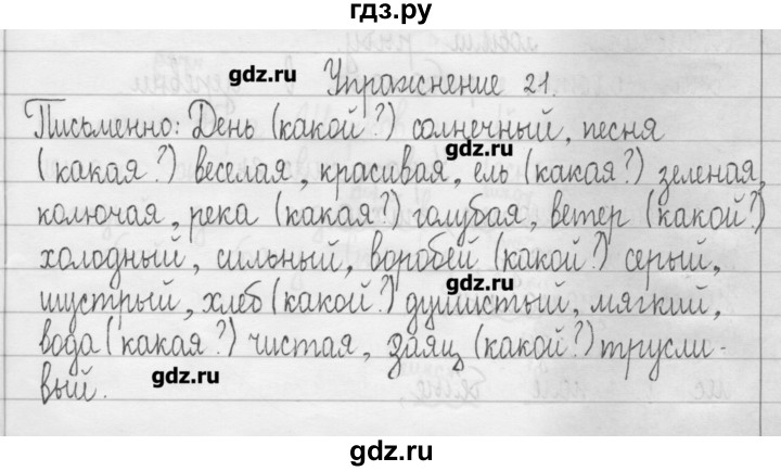 ГДЗ по русскому языку 3 класс  Рамзаева   упражнение - 21, Решебник
