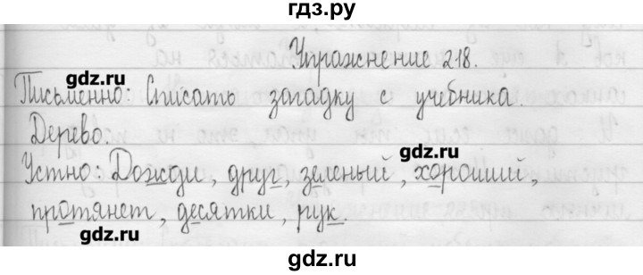 ГДЗ по русскому языку 3 класс  Рамзаева   упражнение - 218, Решебник