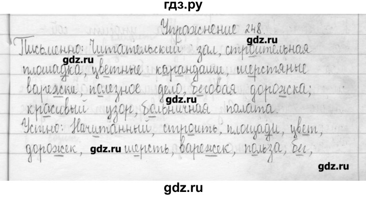 ГДЗ по русскому языку 3 класс  Рамзаева   упражнение - 248, Решебник