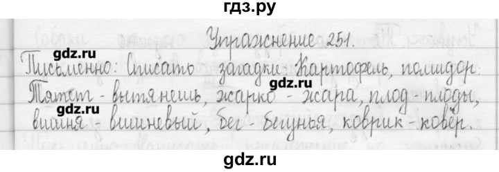 ГДЗ по русскому языку 3 класс  Рамзаева   упражнение - 251, Решебник