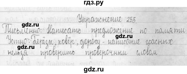 ГДЗ по русскому языку 3 класс  Рамзаева   упражнение - 255, Решебник