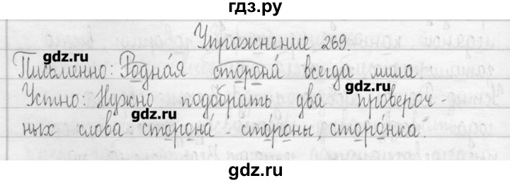 ГДЗ по русскому языку 3 класс  Рамзаева   упражнение - 269, Решебник