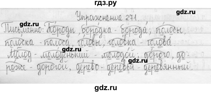 ГДЗ по русскому языку 3 класс  Рамзаева   упражнение - 271, Решебник