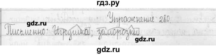 ГДЗ по русскому языку 3 класс  Рамзаева   упражнение - 280, Решебник