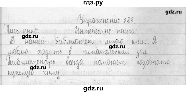 ГДЗ по русскому языку 3 класс  Рамзаева   упражнение - 285, Решебник
