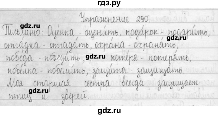 ГДЗ по русскому языку 3 класс  Рамзаева   упражнение - 290, Решебник