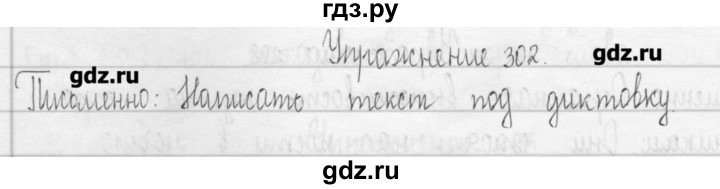 ГДЗ по русскому языку 3 класс  Рамзаева   упражнение - 302, Решебник