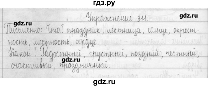 ГДЗ по русскому языку 3 класс  Рамзаева   упражнение - 311, Решебник