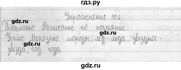 ГДЗ по русскому языку 3 класс  Рамзаева   упражнение - 322, Решебник