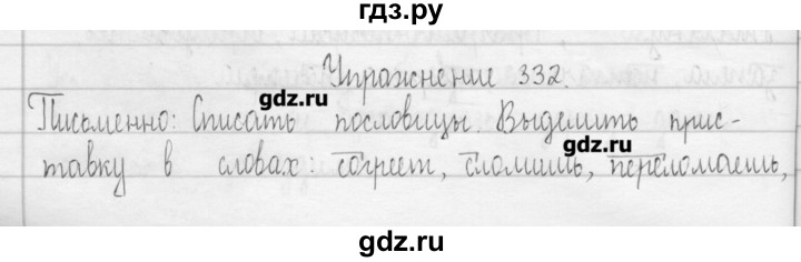 ГДЗ по русскому языку 3 класс  Рамзаева   упражнение - 332, Решебник