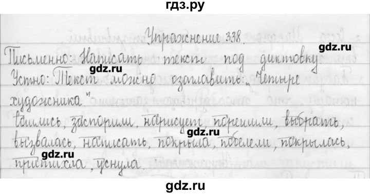 ГДЗ по русскому языку 3 класс  Рамзаева   упражнение - 338, Решебник
