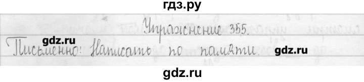 ГДЗ по русскому языку 3 класс  Рамзаева   упражнение - 355, Решебник