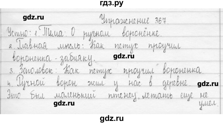 ГДЗ по русскому языку 3 класс  Рамзаева   упражнение - 367, Решебник