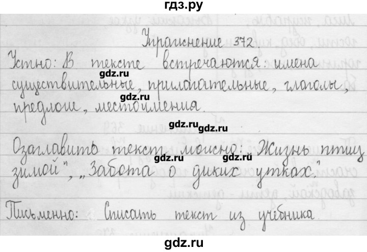 ГДЗ по русскому языку 3 класс  Рамзаева   упражнение - 372, Решебник