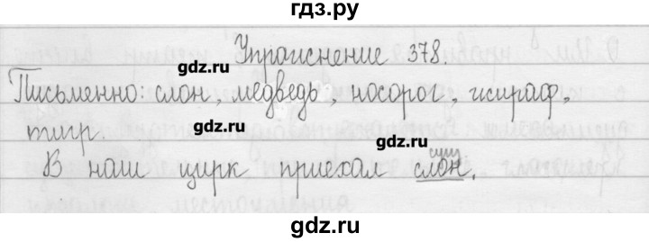 ГДЗ по русскому языку 3 класс  Рамзаева   упражнение - 378, Решебник