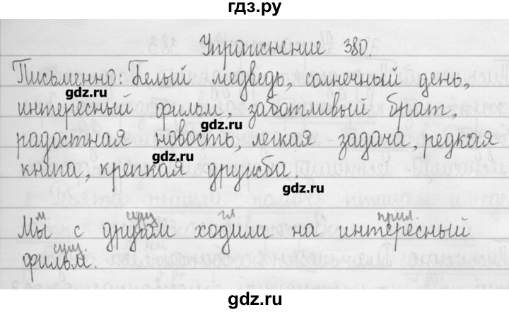 ГДЗ по русскому языку 3 класс  Рамзаева   упражнение - 380, Решебник