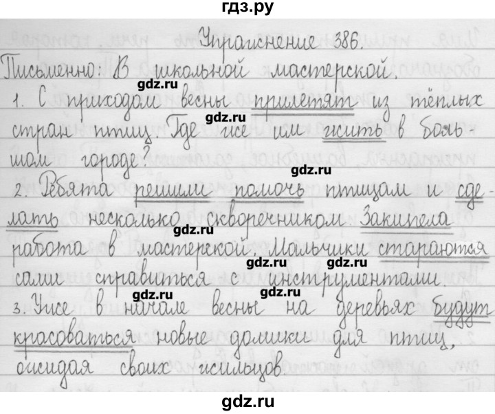 ГДЗ по русскому языку 3 класс  Рамзаева   упражнение - 386, Решебник