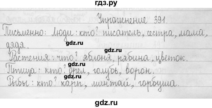 ГДЗ по русскому языку 3 класс  Рамзаева   упражнение - 391, Решебник