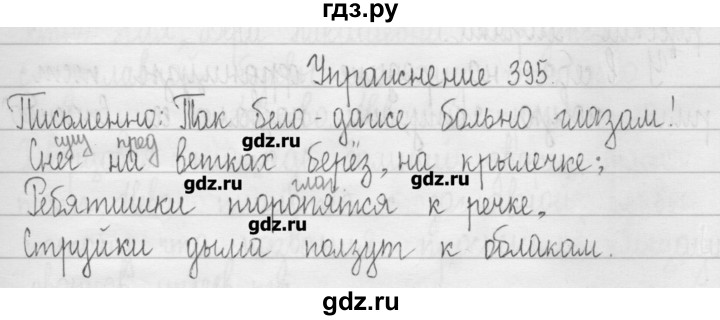 ГДЗ по русскому языку 3 класс  Рамзаева   упражнение - 395, Решебник