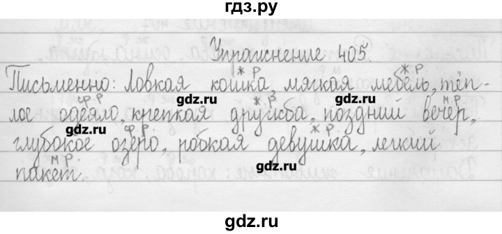 ГДЗ по русскому языку 3 класс  Рамзаева   упражнение - 405, Решебник