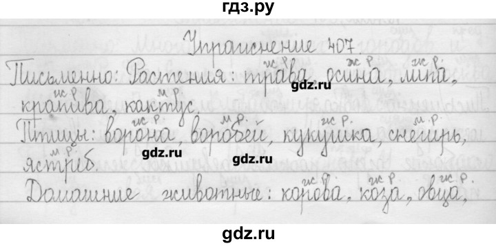 ГДЗ по русскому языку 3 класс  Рамзаева   упражнение - 407, Решебник