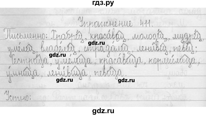 ГДЗ по русскому языку 3 класс  Рамзаева   упражнение - 411, Решебник