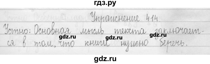 ГДЗ по русскому языку 3 класс  Рамзаева   упражнение - 414, Решебник