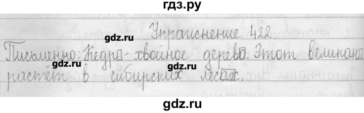 ГДЗ по русскому языку 3 класс  Рамзаева   упражнение - 422, Решебник