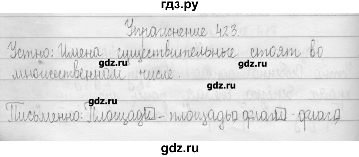 ГДЗ по русскому языку 3 класс  Рамзаева   упражнение - 423, Решебник