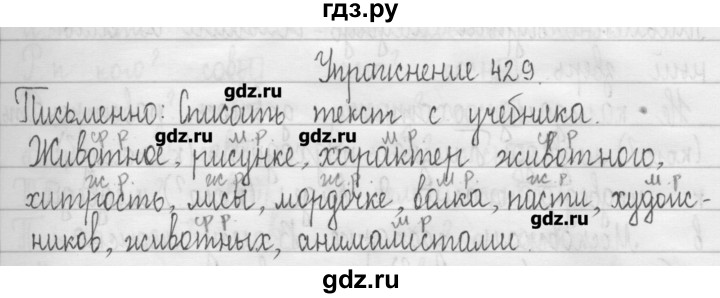 ГДЗ по русскому языку 3 класс  Рамзаева   упражнение - 429, Решебник
