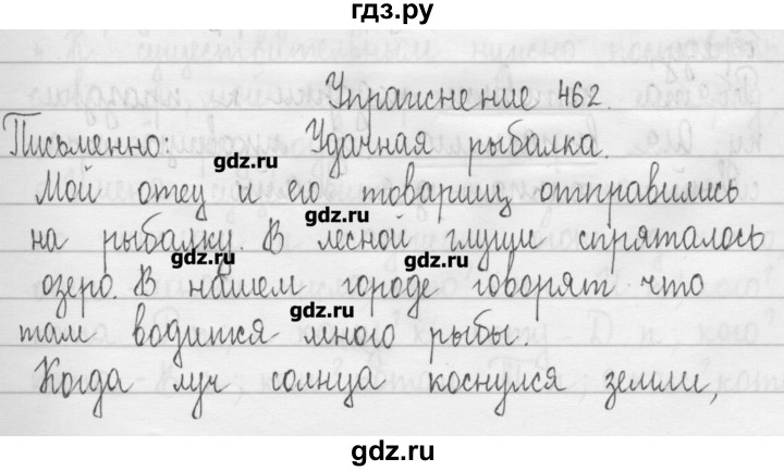 ГДЗ по русскому языку 3 класс  Рамзаева   упражнение - 462, Решебник