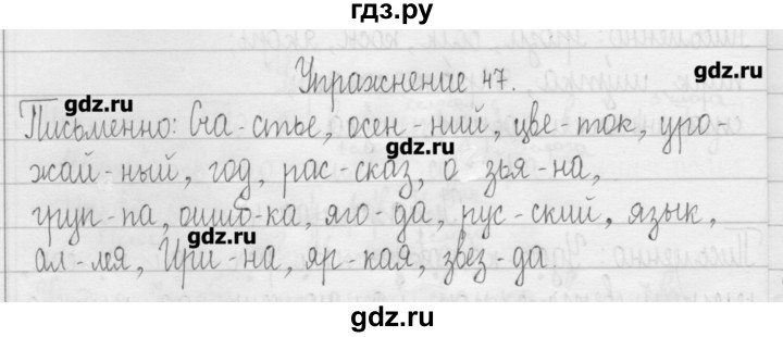 ГДЗ по русскому языку 3 класс  Рамзаева   упражнение - 47, Решебник