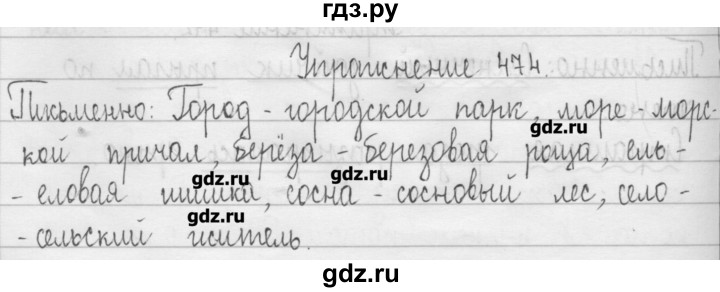 ГДЗ по русскому языку 3 класс  Рамзаева   упражнение - 474, Решебник