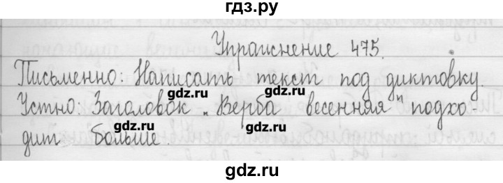 ГДЗ по русскому языку 3 класс  Рамзаева   упражнение - 475, Решебник