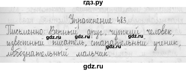 ГДЗ по русскому языку 3 класс  Рамзаева   упражнение - 483, Решебник