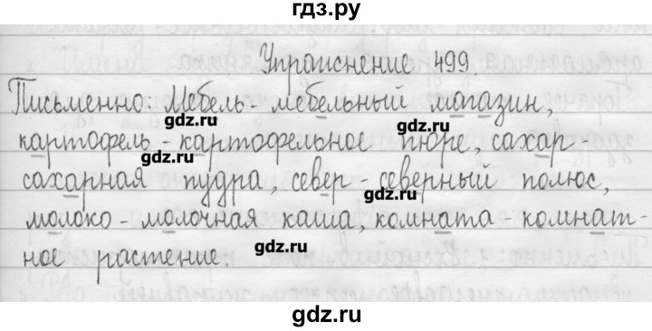 ГДЗ по русскому языку 3 класс  Рамзаева   упражнение - 499, Решебник
