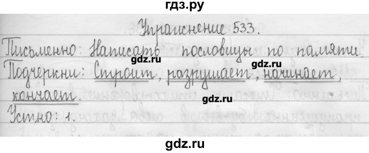 ГДЗ по русскому языку 3 класс  Рамзаева   упражнение - 533, Решебник