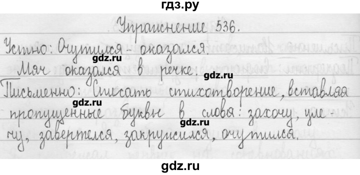 ГДЗ по русскому языку 3 класс  Рамзаева   упражнение - 536, Решебник
