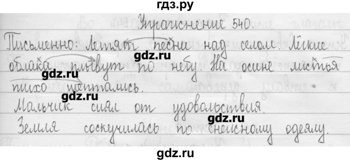 ГДЗ по русскому языку 3 класс  Рамзаева   упражнение - 540, Решебник