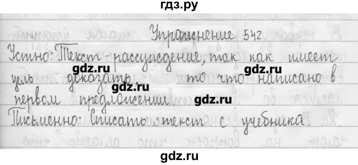 ГДЗ по русскому языку 3 класс  Рамзаева   упражнение - 542, Решебник