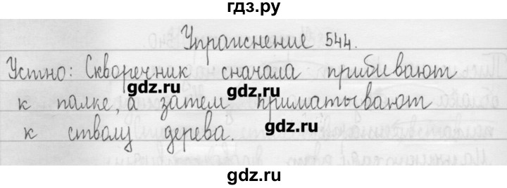 ГДЗ по русскому языку 3 класс  Рамзаева   упражнение - 544, Решебник