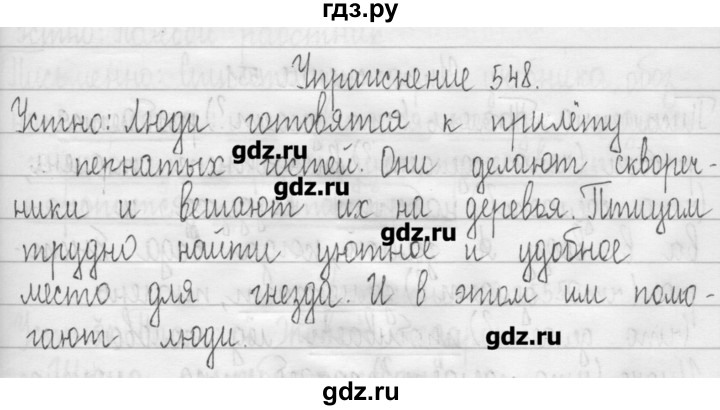 ГДЗ по русскому языку 3 класс  Рамзаева   упражнение - 548, Решебник