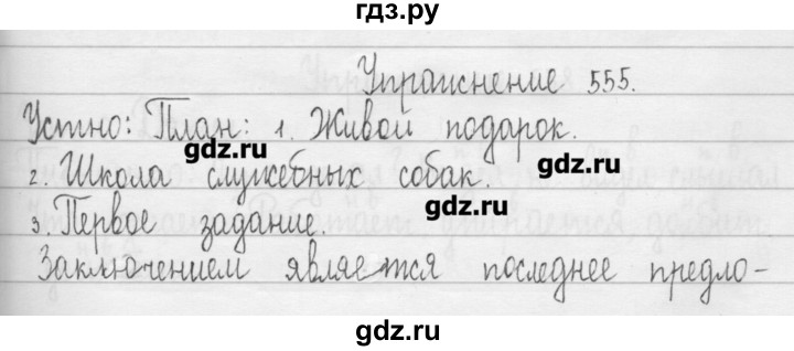 ГДЗ по русскому языку 3 класс  Рамзаева   упражнение - 555, Решебник