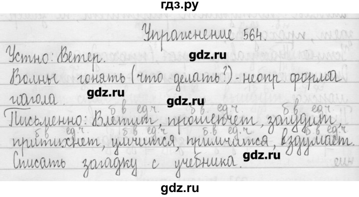 ГДЗ по русскому языку 3 класс  Рамзаева   упражнение - 564, Решебник