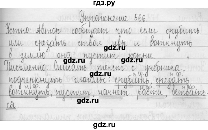 ГДЗ по русскому языку 3 класс  Рамзаева   упражнение - 566, Решебник