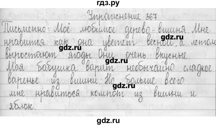 ГДЗ по русскому языку 3 класс  Рамзаева   упражнение - 567, Решебник