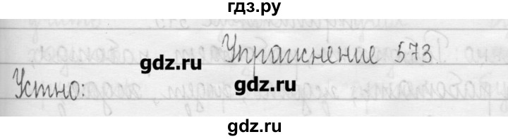 ГДЗ по русскому языку 3 класс  Рамзаева   упражнение - 573, Решебник