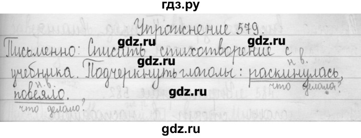 ГДЗ по русскому языку 3 класс  Рамзаева   упражнение - 579, Решебник